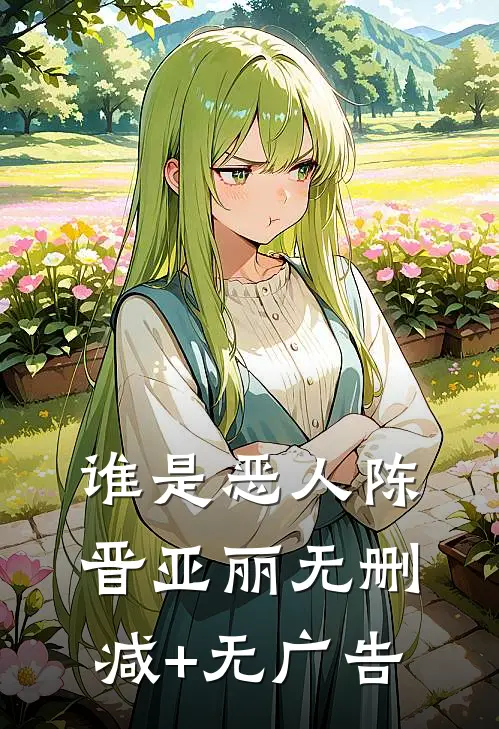 谁是恶人陈晋亚丽无删减+无广告