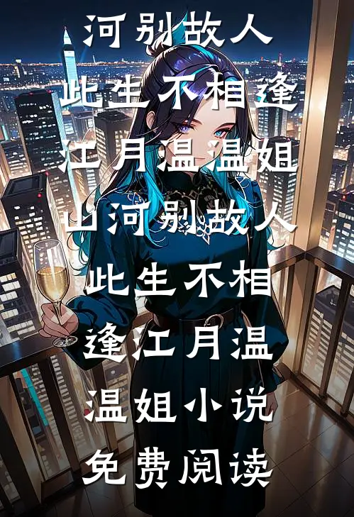 春山雪扫不尽眉间怨全文免费阅读