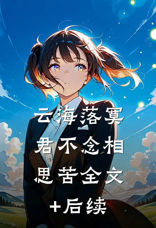 云海落寞，君不念相思苦全文+后续