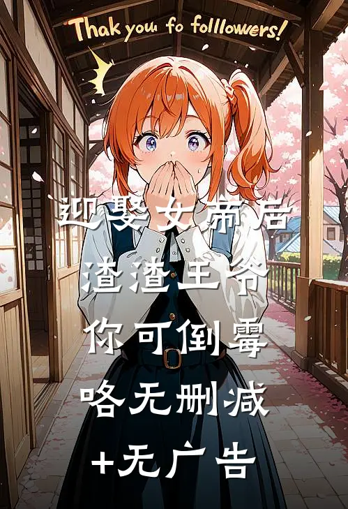 迎娶女帝后，渣渣王爷你可倒霉咯无删减+无广告