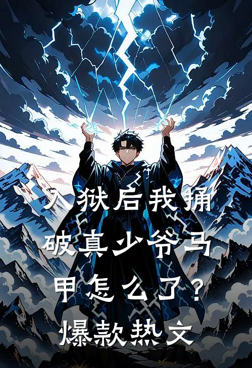 入狱后我捅破真少爷马甲怎么了？爆款热文