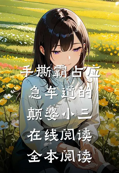 手撕霸占应急车道的颠婆小三在线阅读全本阅读