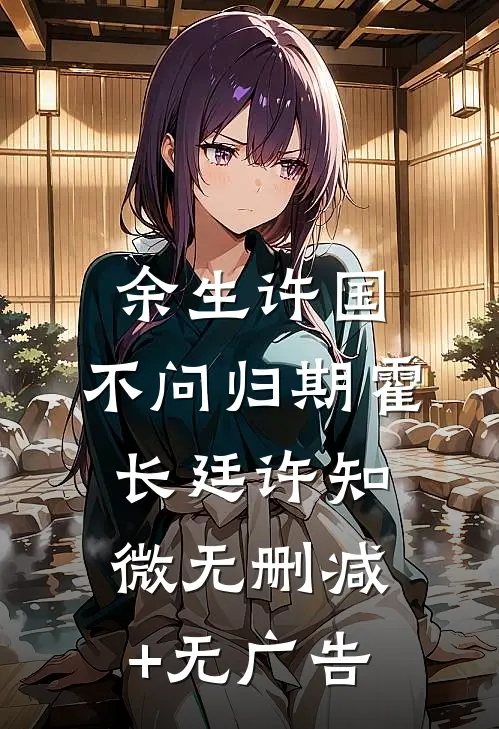 余生许国，不问归期霍长廷许知微无删减+无广告