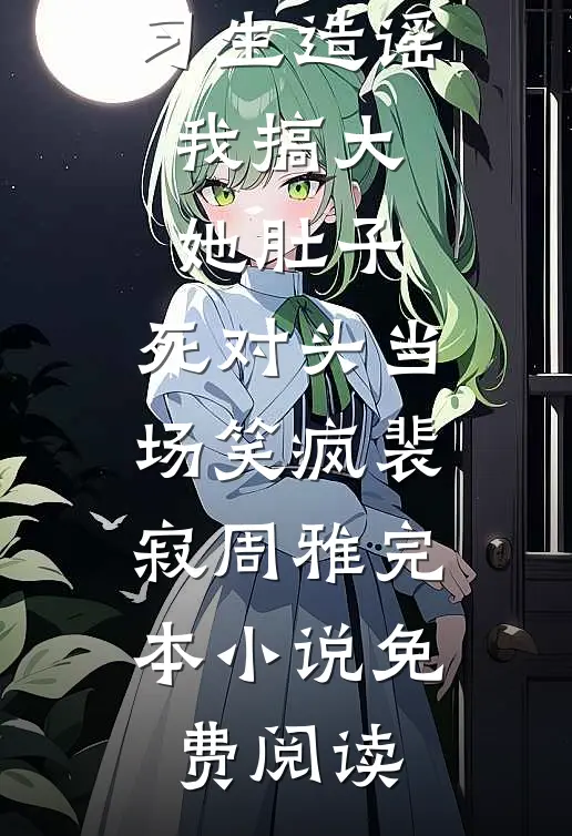 剧组风波前文+番外