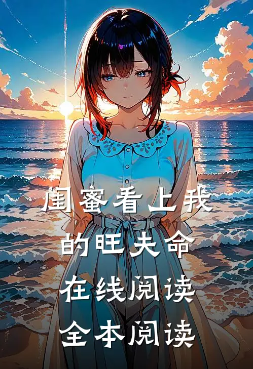 闺蜜看上我的旺夫命在线阅读全本阅读