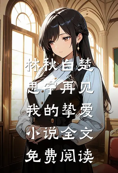 林秋白楚思宁再见，我的挚爱小说全文免费阅读