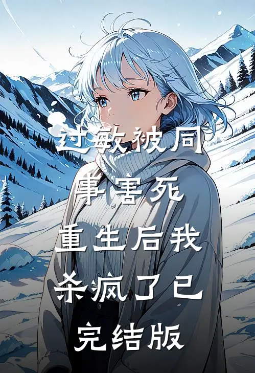 过敏被同事害死，重生后我杀疯了已完结版