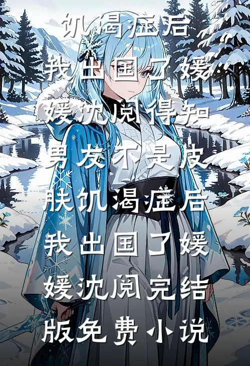 万人觊觎的假公主被拉下高台后必读文