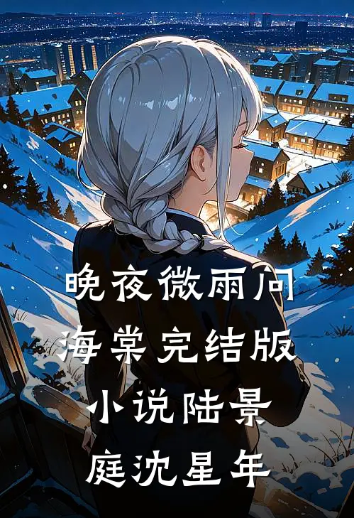 晚夜微雨问海棠完结版小说陆景庭沈星年