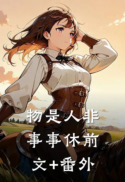物是人非事事休前文+番外