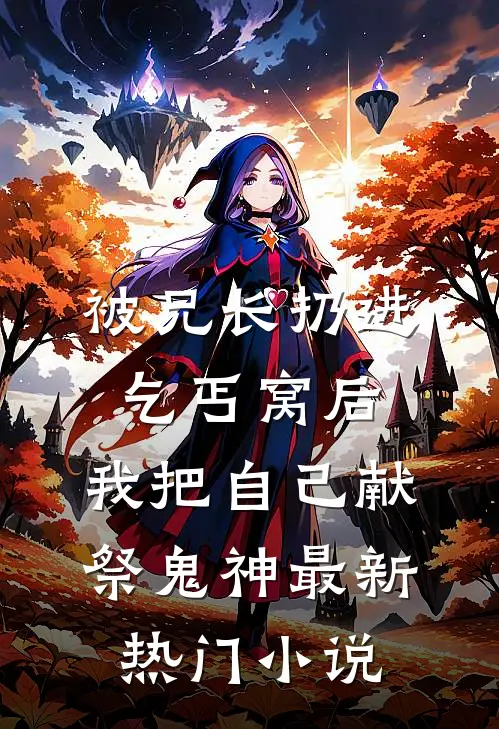 被兄长扔进乞丐窝后，我把自己献祭鬼神最新热门小说