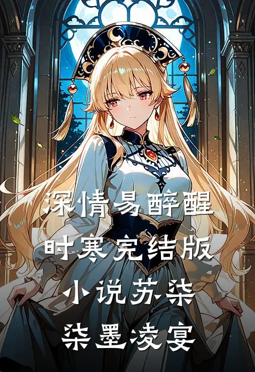 深情易醉醒时寒完结版小说苏柒柒墨凌宴