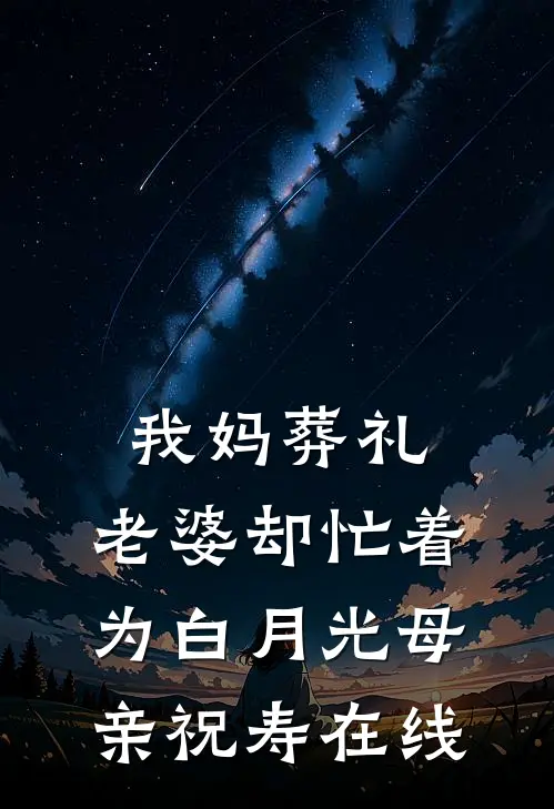 我妈葬礼，老婆却忙着为白月光母亲祝寿在线