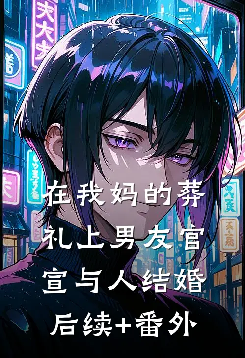 在我妈的葬礼上男友官宣与人结婚后续+番外