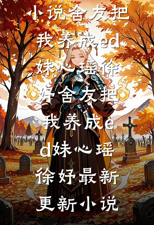 重生后，我回到青梅落水失忆那天