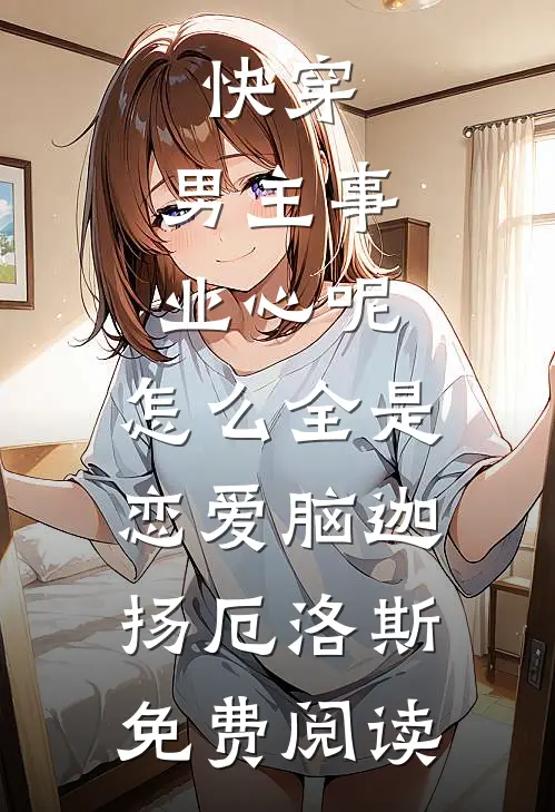 换身摆脱烂人烂事，真千金逆风翻盘前文+