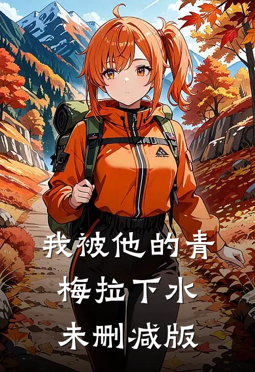 我被他的青梅拉下水未删减版