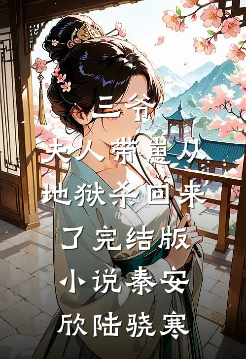 三爷，夫人带崽从地狱杀回来了完结版小说秦安欣陆骁寒