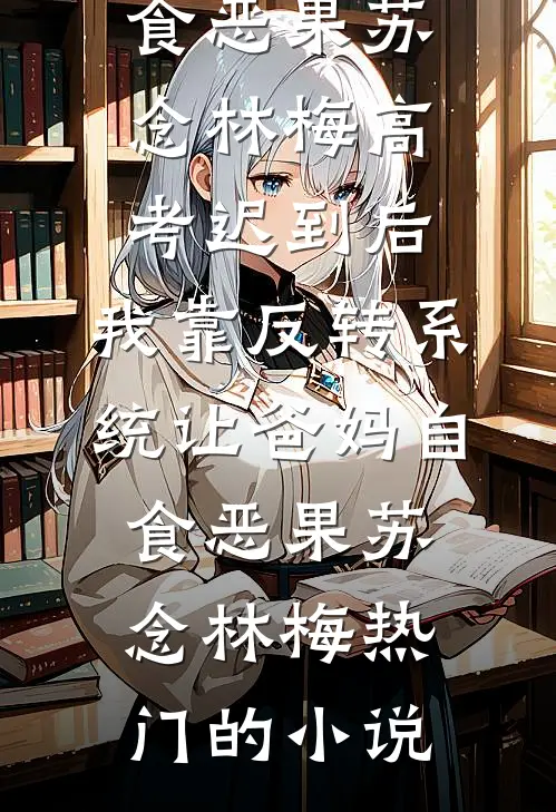 迟来的忏悔最完整版