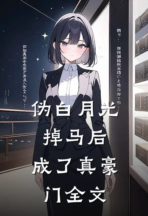伪白月光掉马后，成了真豪门全文