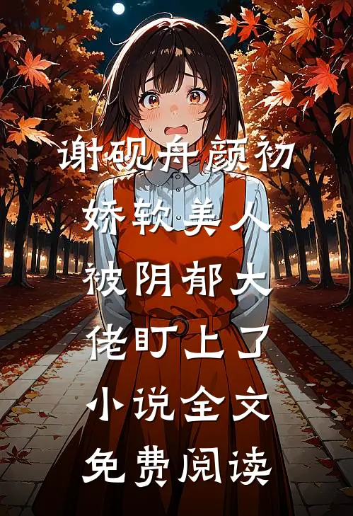 谢砚舟颜初娇软美人被阴郁大佬盯上了小说全文免费阅读