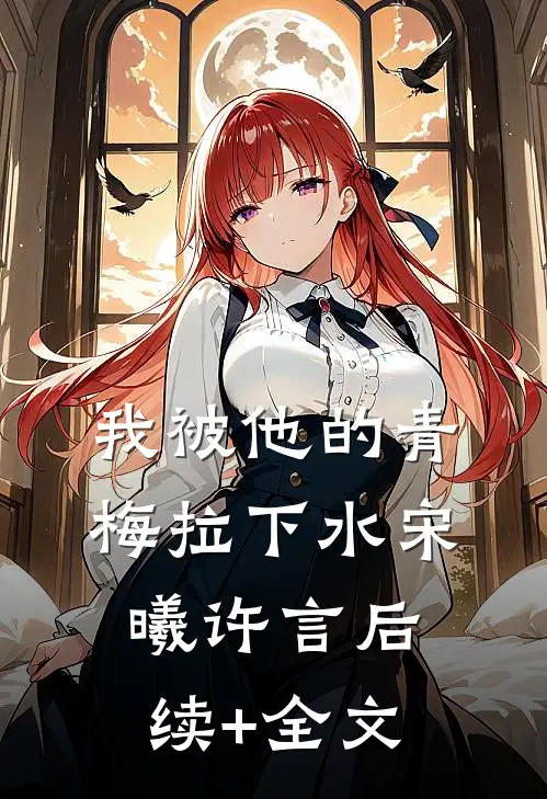 我被他的青梅拉下水宋曦许言后续+全文