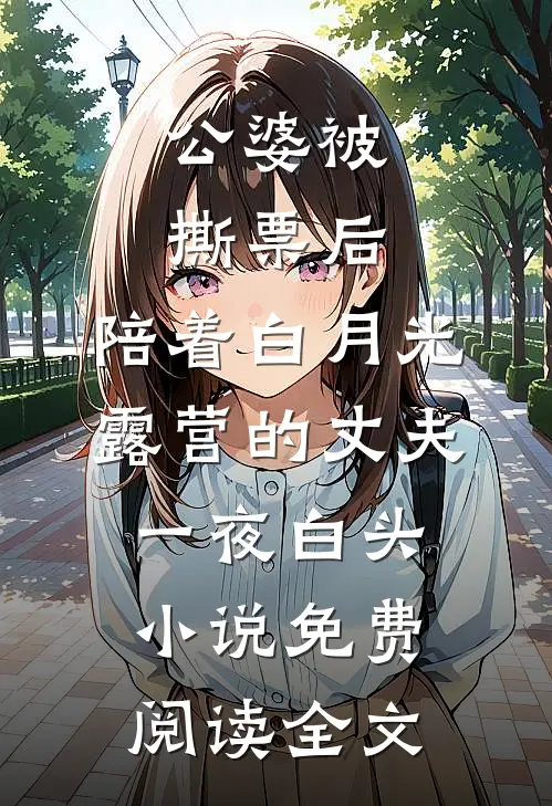 公婆被撕票后，陪着白月光露营的丈夫一夜白头小说免费阅读全文