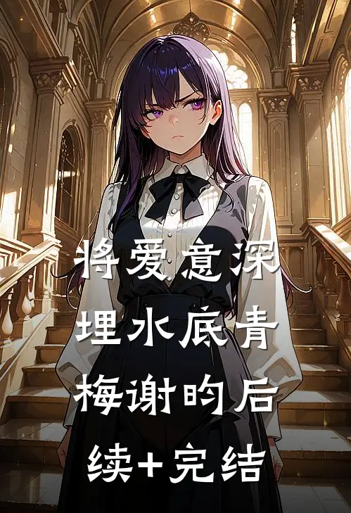 将爱意深埋水底青梅谢昀后续+完结