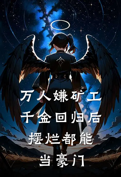 万人嫌矿工千金回归后，摆烂都能当豪门