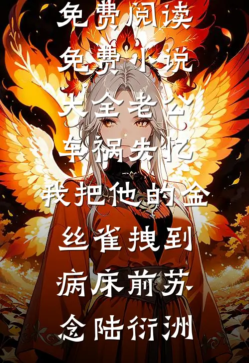 寡妇门前桃花开，军长他偏要来小说结局