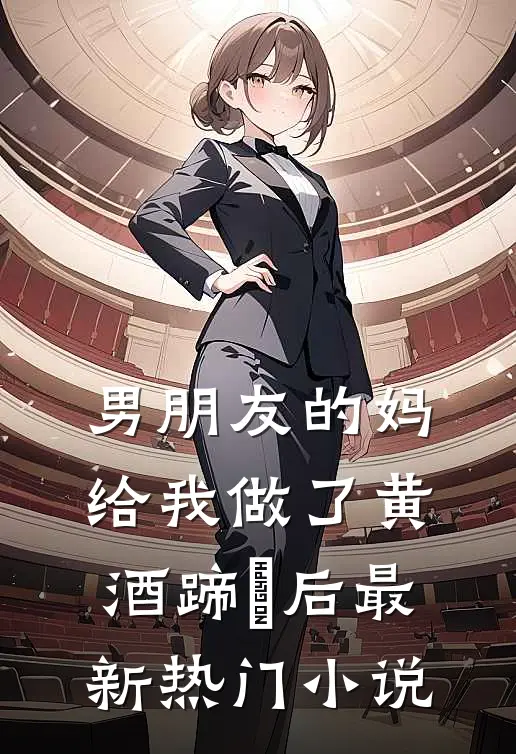 男朋友的妈给我做了黄酒蹄髈后最新热门小说