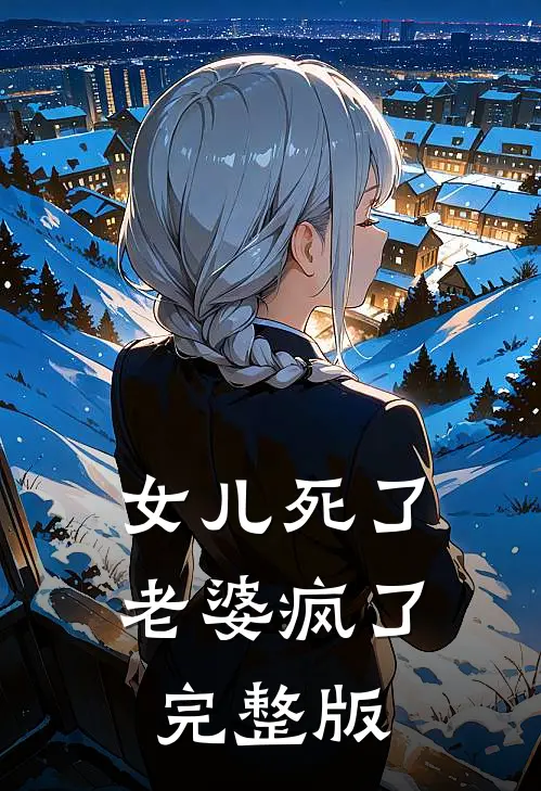 女儿死了，老婆疯了完整版