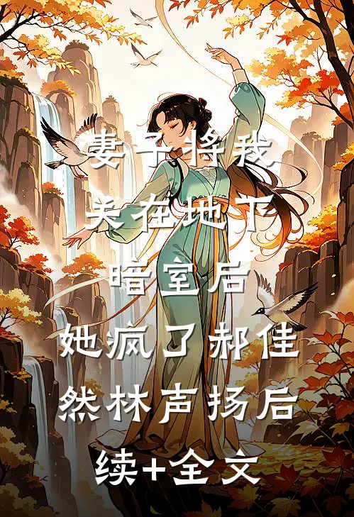妻子将我关在地下暗室后，她疯了郝佳然林声扬后续+全文