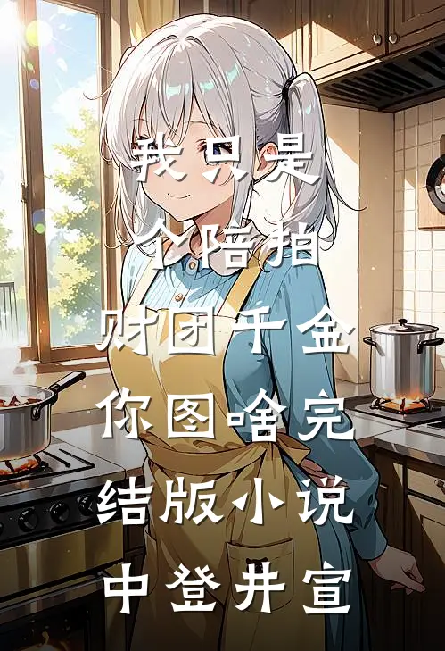 我只是个陪拍，财团千金你图啥完结版小说中登井宣