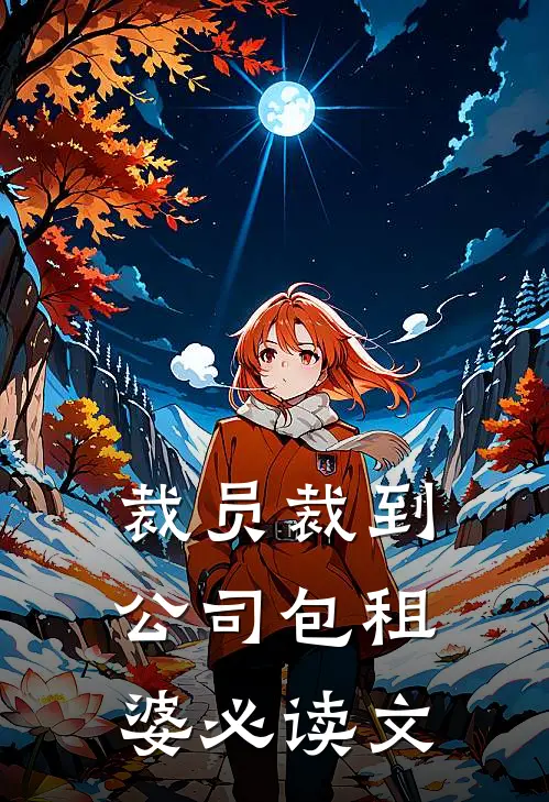裁员裁到公司包租婆必读文