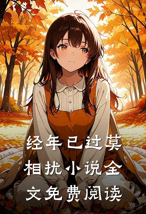 经年已过莫相扰小说全文免费阅读