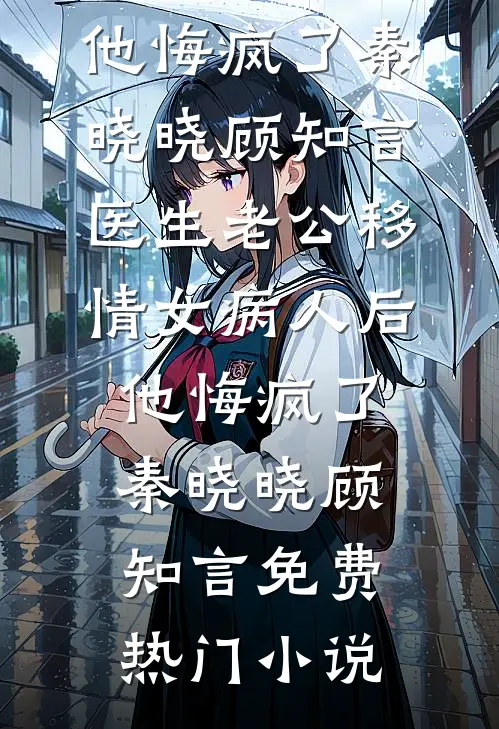 老公为女学生自首悔婚后，他后悔疯了林绾陆铭言番外