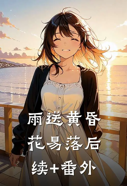 雨送黄昏花易落后续+番外