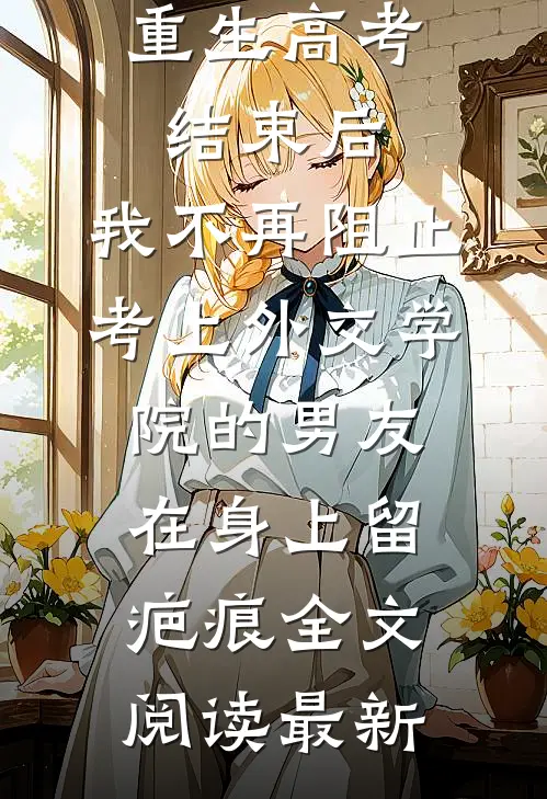 国公世子强娶纸扎匠女儿后，他悔疯了畅读