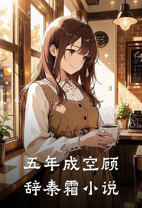 五年成空顾辞秦霜小说