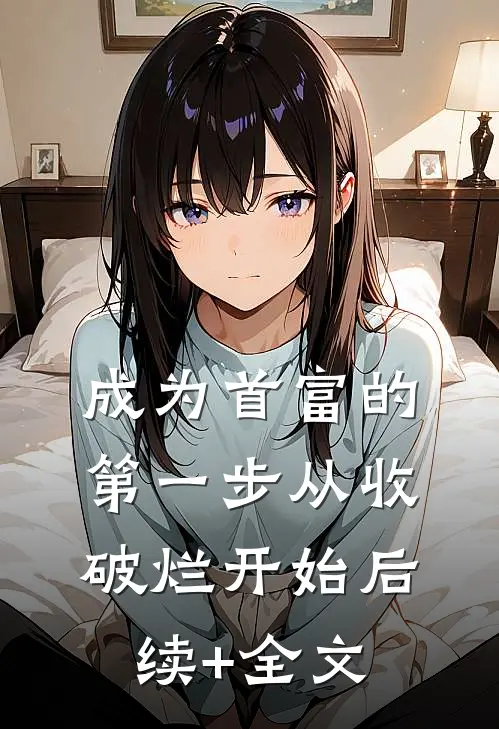 成为首富的第一步从收破烂开始后续+全文