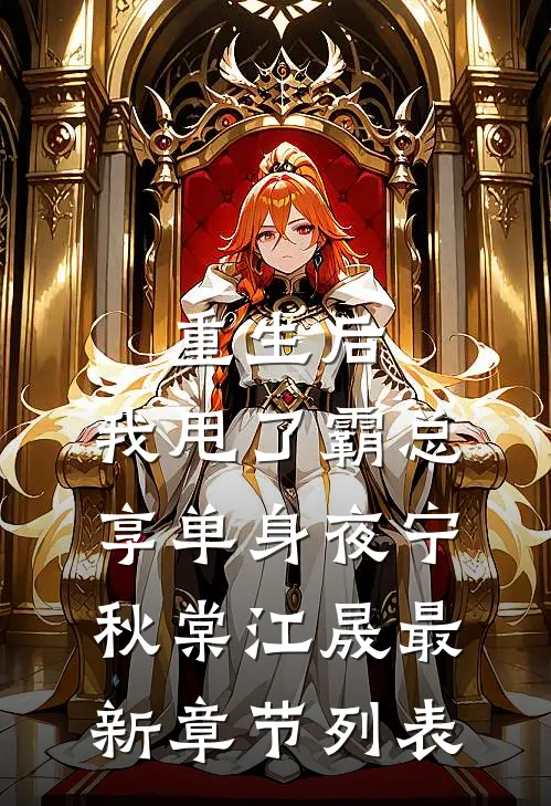 重生后，我甩了霸总享单身夜宁秋棠江晟最新章节列表