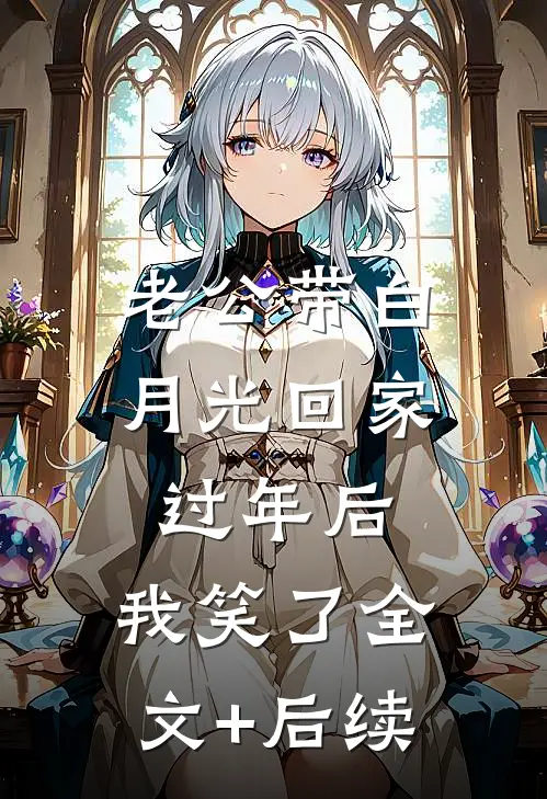 老公带白月光回家过年后，我笑了全文+后续