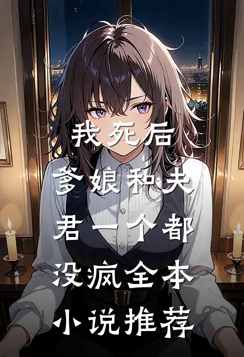 我死后，爹娘和夫君一个都没疯全本小说推荐