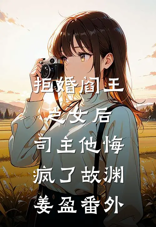 拒婚阎王之女后，司主他悔疯了故渊姜盈番外