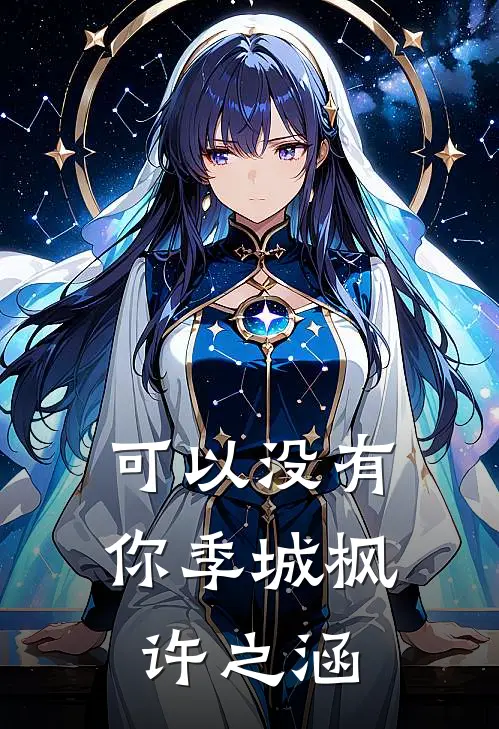 可以没有你季城枫许之涵