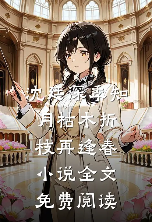 沈廷深季知月枯木折枝再逢春小说全文免费阅读