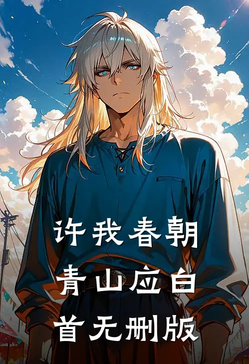 许我春朝，青山应白首无删版