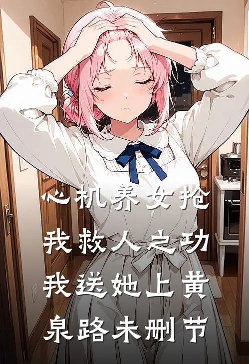 心机养女抢我救人之功，我送她上黄泉路未删节