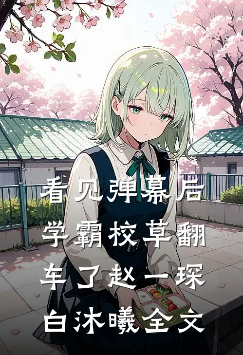 看见弹幕后，学霸校草翻车了赵一琛白沐曦全文